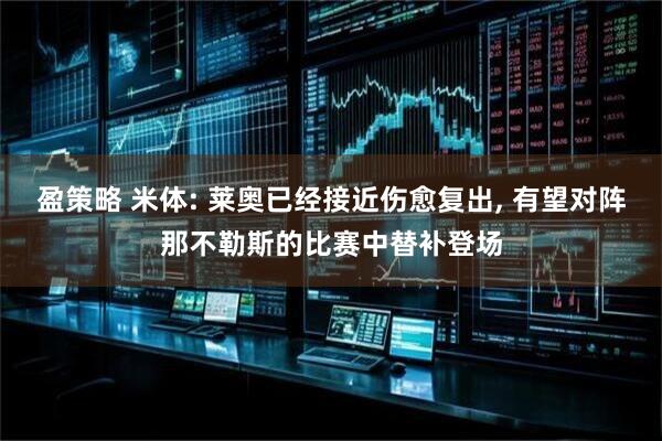 盈策略 米体: 莱奥已经接近伤愈复出, 有望对阵那不勒斯的比赛中替补登场