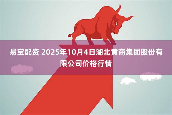 易宝配资 2025年10月4日湖北黄商集团股份有限公司价格行情