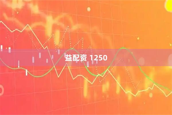 益配资 1250